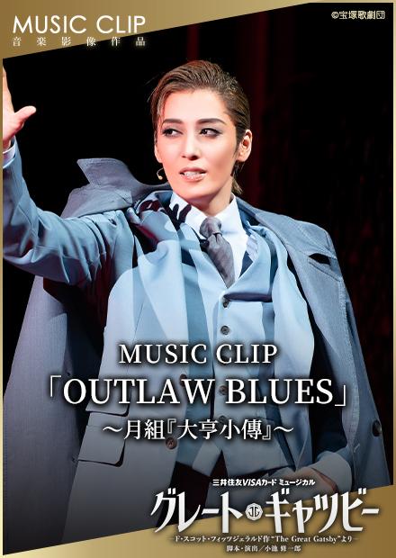 MUSIC CLIP「OUTLAW BLUES」－月組「大亨小傳」－