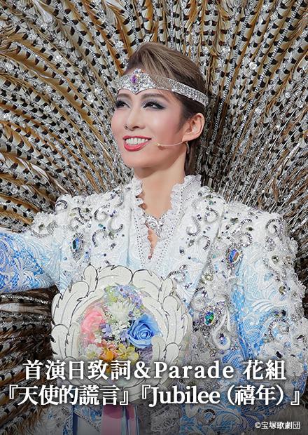 首演日致詞＆Parade 花組「天使的謊言」「Jubilee(禧年)」