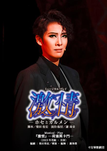 Musical･Play「激情」－荷塞與卡門－(2023年花組･全國)