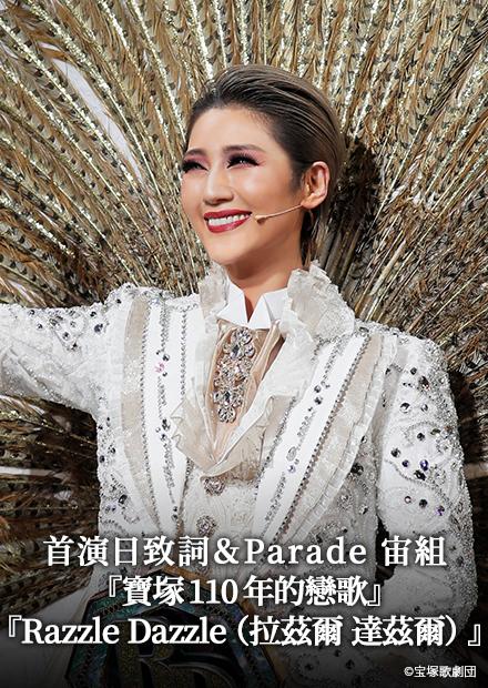 首演日致詞＆Parade宙組「寶塚110年的戀歌」「Razzle Dazzle(拉茲爾 達茲爾)」