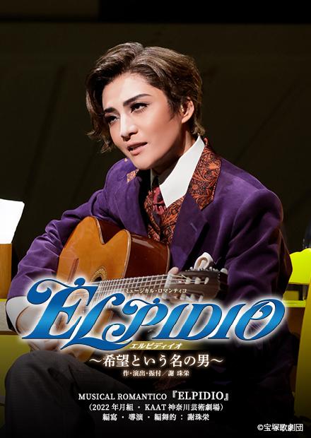 MUSICAL ROMANTICO「ELPIDIO」(2022年月組･KAAT神奈川藝術劇場）