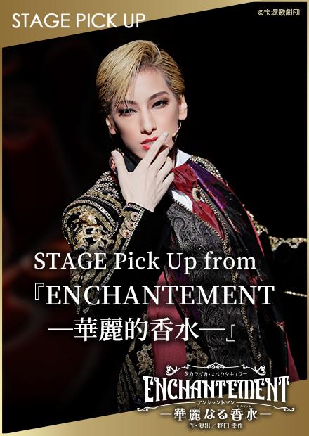 STAGE Pick Up from「ENCHANTEMENT－華麗的香水－」