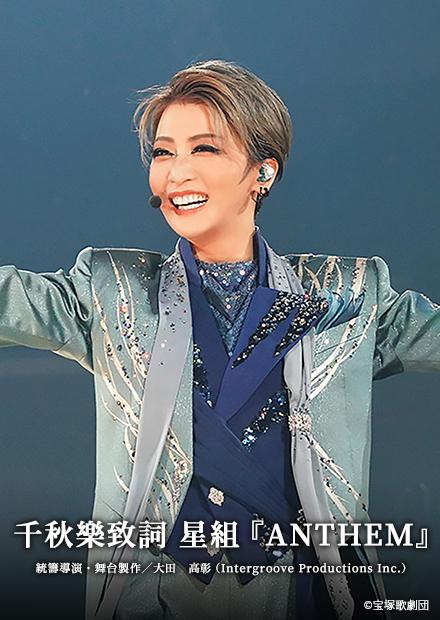 千秋樂致詞 星組「ANTHEM」