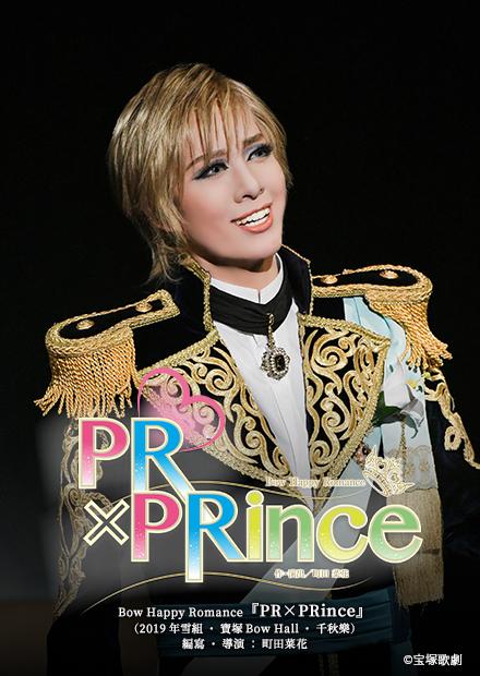 Bow Happy Romance「PR×PRince」(2019年雪組･寶塚Bow Hall･千秋樂)