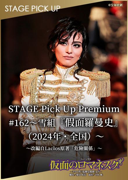 STAGE Pick Up Premium#162－雪組「假面羅曼史」(2024年･全國)－