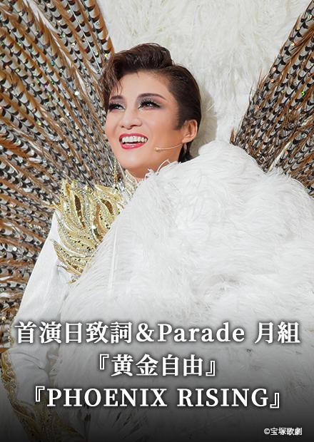 首演日致詞＆Parade 月組「黄金自由」「PHOENIX RISING」