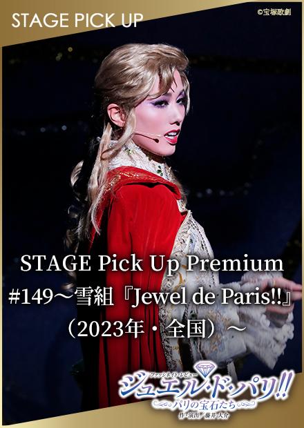 STAGE Pick Up Premium#149－雪組「Jewel de Paris!!」(2023年･全國)－