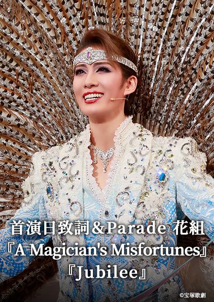 首演日致詞＆Parade 花組「A Magician’s Misfortunes」「Jubilee」