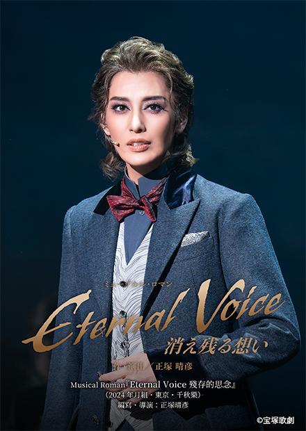 Musical Roman「Eternal Voice 殘存的思念」(2024年月組･東京･千秋樂)