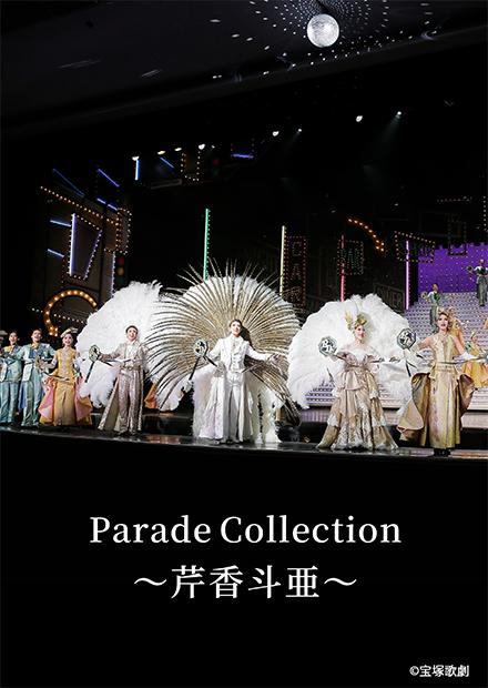Parade Collection－芹香斗亞－