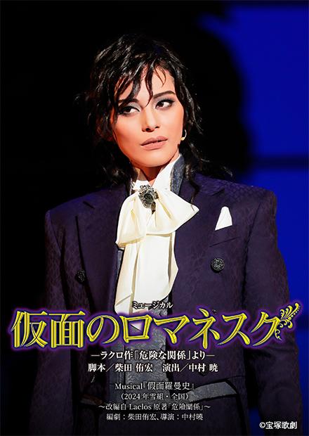 Musical「假面羅曼史」(2024年雪組･全國)