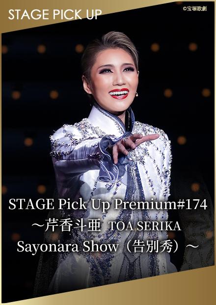 STAGE Pick Up Premium#174－芹香斗亞 TOA SERIKA Sayonara Show(告別秀)－