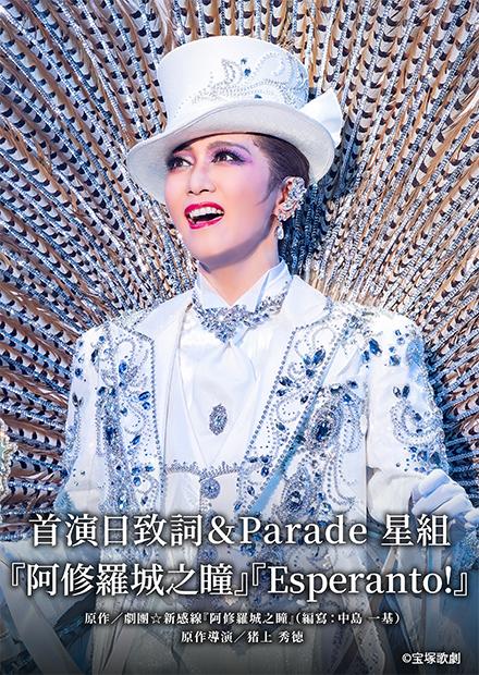 首演日致詞＆Parade 星組「阿修羅城之瞳」「Esperanto!」
