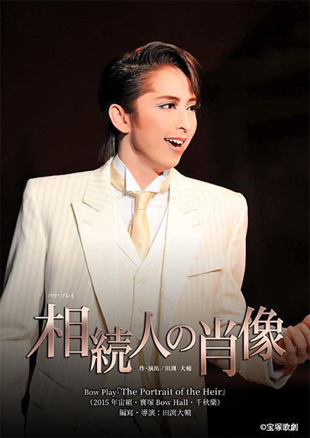 Bow Play「The Portrait of the Heir」(2015年宙組･寶塚Bow Hall･千秋樂)