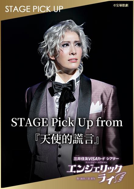 STAGE Pick Up from「天使的謊言」