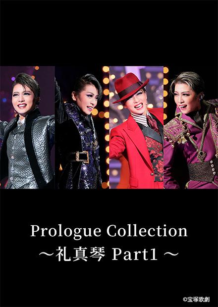 Prologue Collection－禮真琴 Part1－