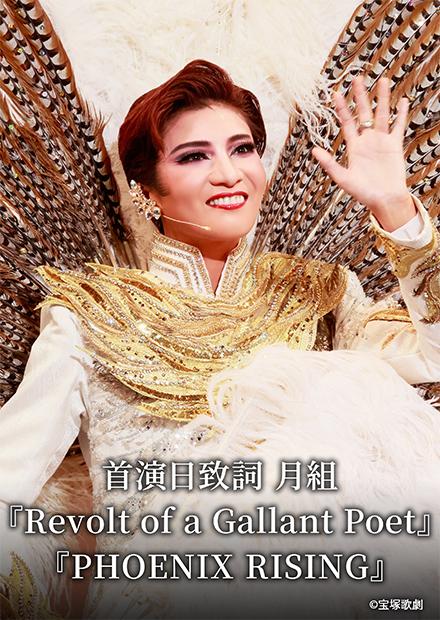 首演日致詞 月組「Revolt of a Gallant Poet」「PHOENIX RISING」