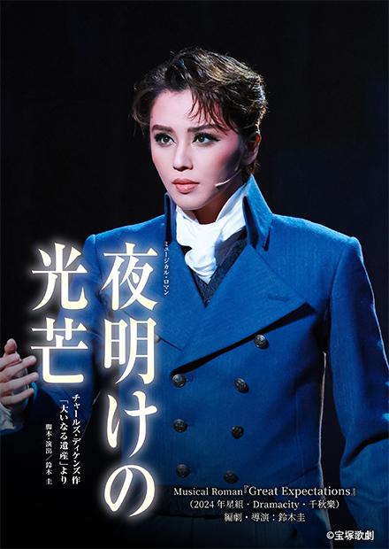 Musical Roman「Great Expectations」(2024年星組･Dramacity･千秋樂)