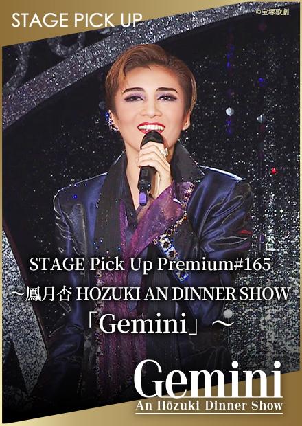 STAGE Pick Up Premium#165－鳳月杏 HOZUKI AN DINNER SHOW「Gemini」－