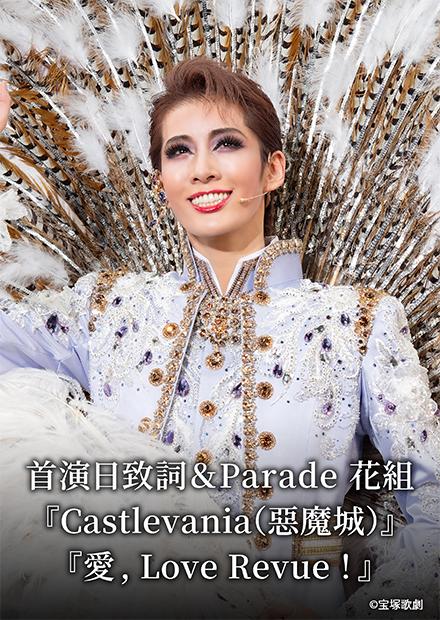 首演日致詞＆Parade花組「Castlevania(惡魔城)」「愛, Love Revue!」