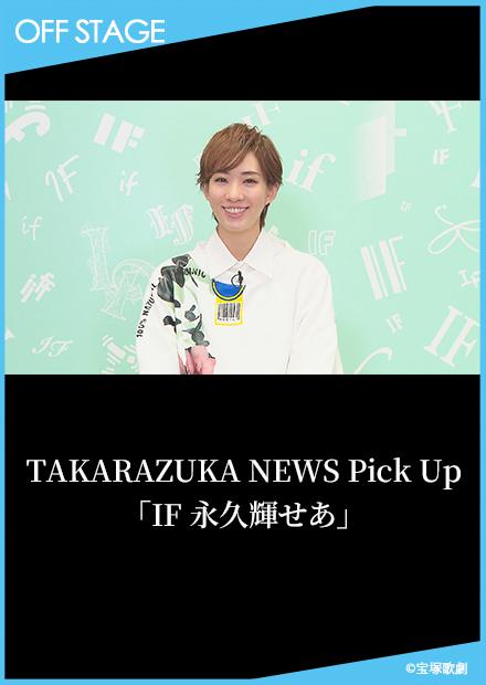 TAKARAZUKA NEWS Pick Up「IF 永久輝SEA」