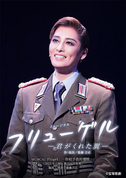 MUSICAL「Flügel　-你給予我的翅膀-」(2023年月組･東京･千秋樂)