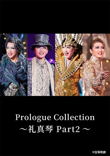 Prologue Collection－禮真琴 Part2－