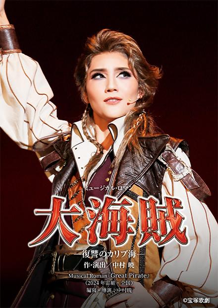 Musical Roman「Great Pirate」(2024年宙組･全國)