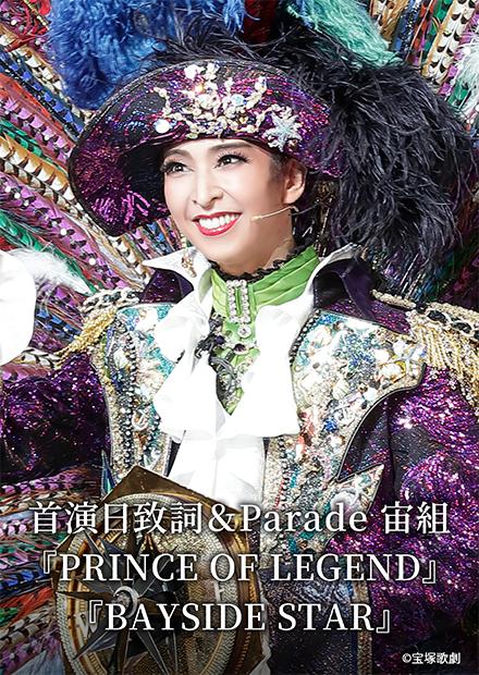 首演日致詞＆Parade 宙組「PRINCE OF LEGEND」「BAYSIDE STAR」