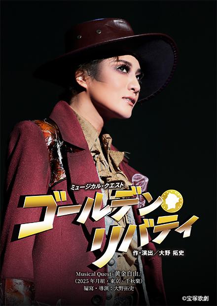 Musical Quest「黄金自由」(2025年月組･東京･千秋樂)