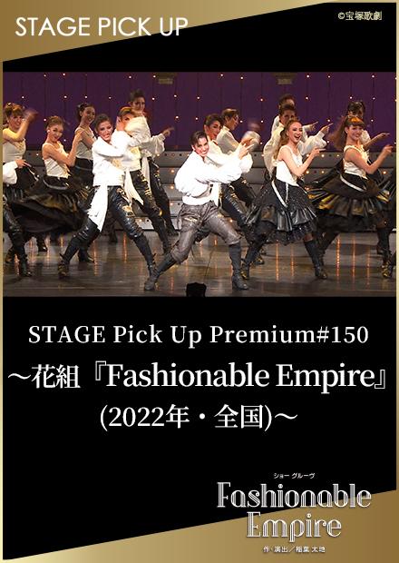 STAGE Pick Up Premium#150－花組「Fashionable Empire」(2022年･全國)－