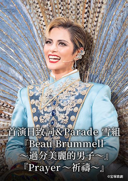 首演日致詞＆Parade 雪組「Beau Brummell－過分美麗的男子－」「Prayer－祈禱－」