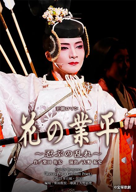 Courtly Romance「Revolt of a Gallant Poet」(2025年月組･全國)