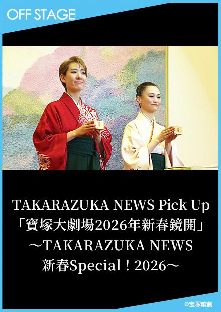 TAKARAZUKA NEWS Pick Up「寶塚大劇場2026年新春鏡開」－TAKARAZUKA NEWS新春Special！2026－