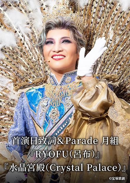 首演日致詞＆Parade 月組「RYOFU(呂布)」「水晶宮殿(Crystal Palace)」