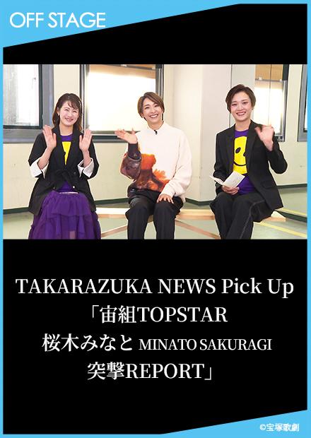 TAKARAZUKA NEWS Pick Up「宙組TOPSTAR 櫻木MINATO MINATO SAKURAGI 突撃REPORT」