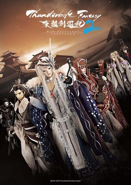 Thunderbolt Fantasy 東離劍遊紀_S2