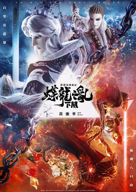 霹靂英雄戰紀之蝶龍之亂.下闋