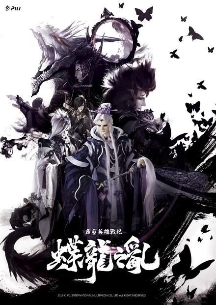 霹靂英雄戰紀之蝶龍之亂.