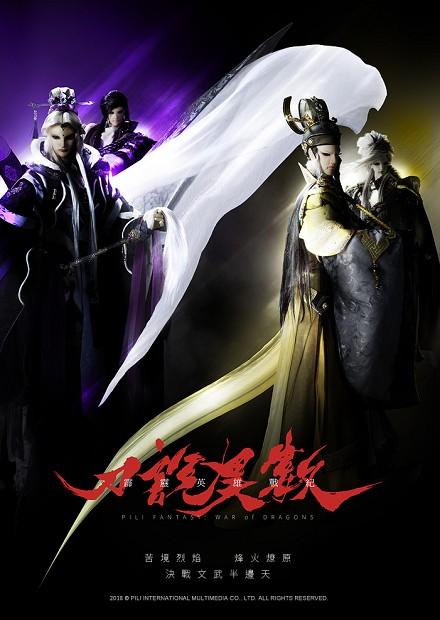 霹靂英雄戰紀之刀說異數.