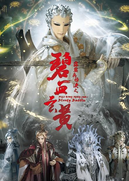 霹靂兵烽決之碧血玄黃.