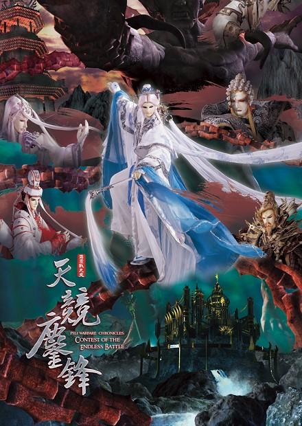 霹靂戰元史之天競鏖鋒.