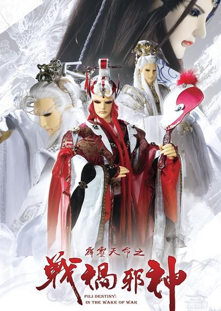 霹靂天命之戰禍邪神.