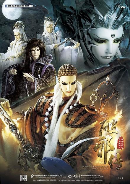 霹靂天命之戰禍邪神II破邪傳.