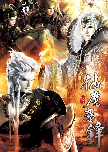 霹靂天命之仙魔鏖鋒.