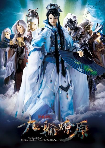 霹靂狼煙之九輪燎原.