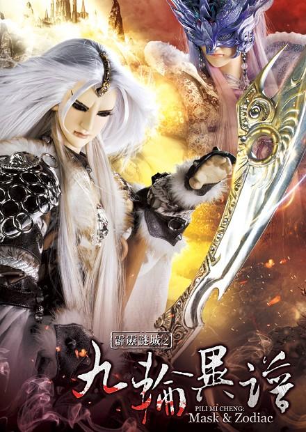 霹靂謎城之九輪異譜.