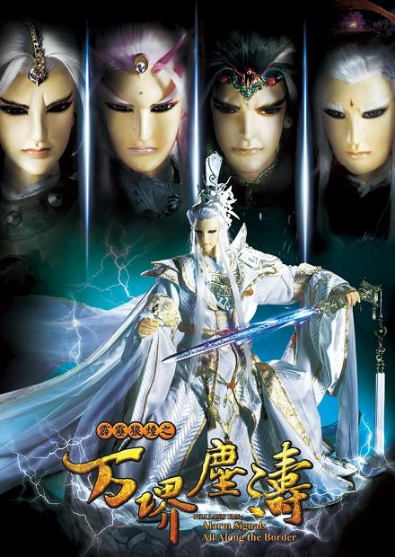 霹靂狼煙之万堺塵濤.