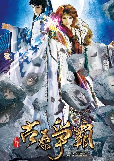 霹靂狼煙之古原爭霸.