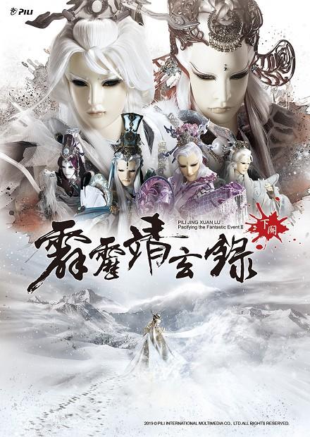 霹靂靖玄錄下闋.